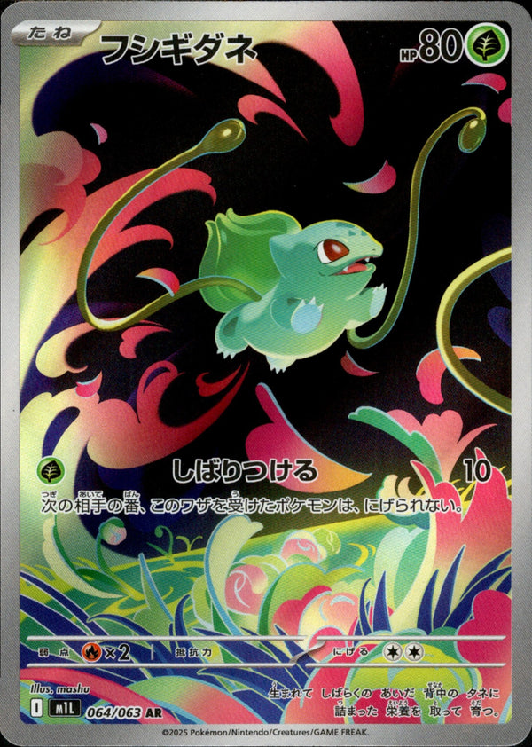フシギダネ AR M1L 064/063 【K】