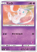 PSA10)ミュウ SML 026/051