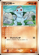 ワンリキー PCG5 047/086 【アンリミ】