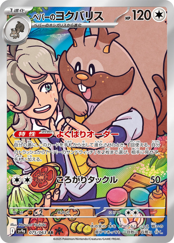 ペパーのヨクバリス AR SV9a 075/063