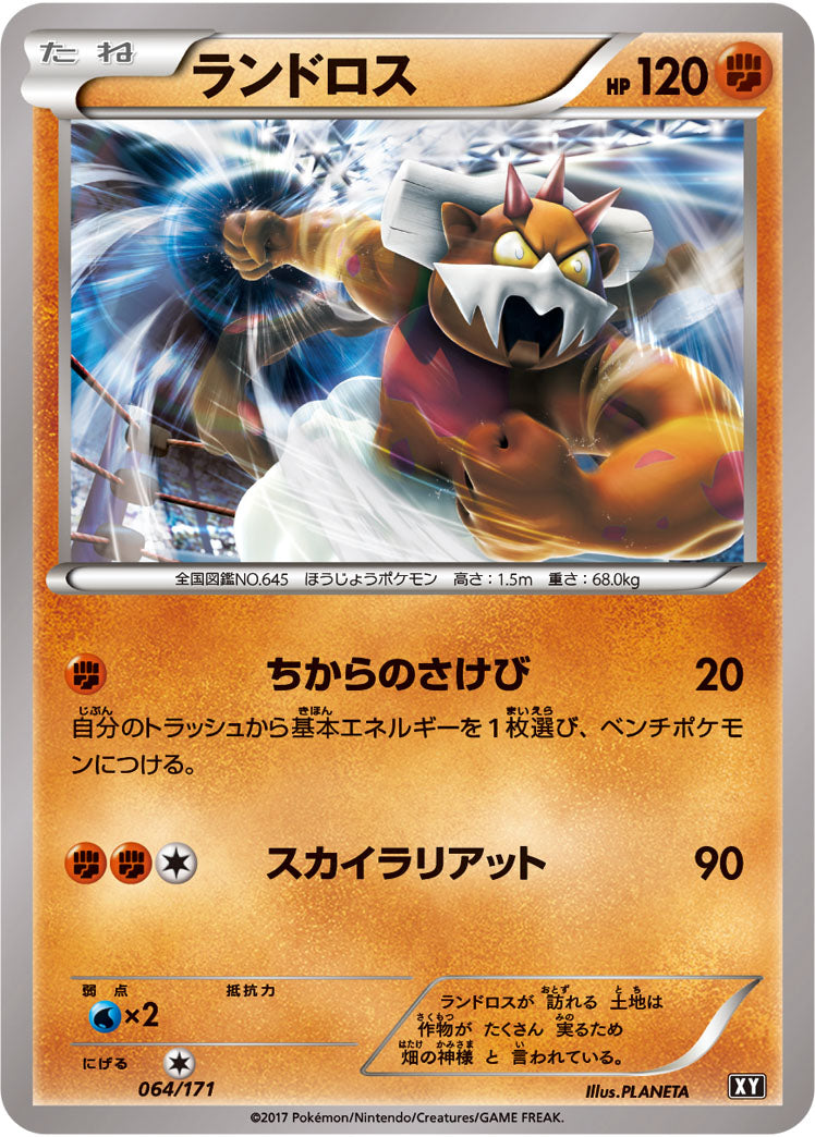 ランドロス  XY 064/171
