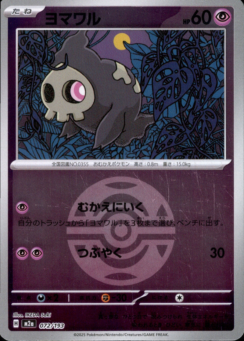 ボール)ヨマワル ミラー M2a 072/193