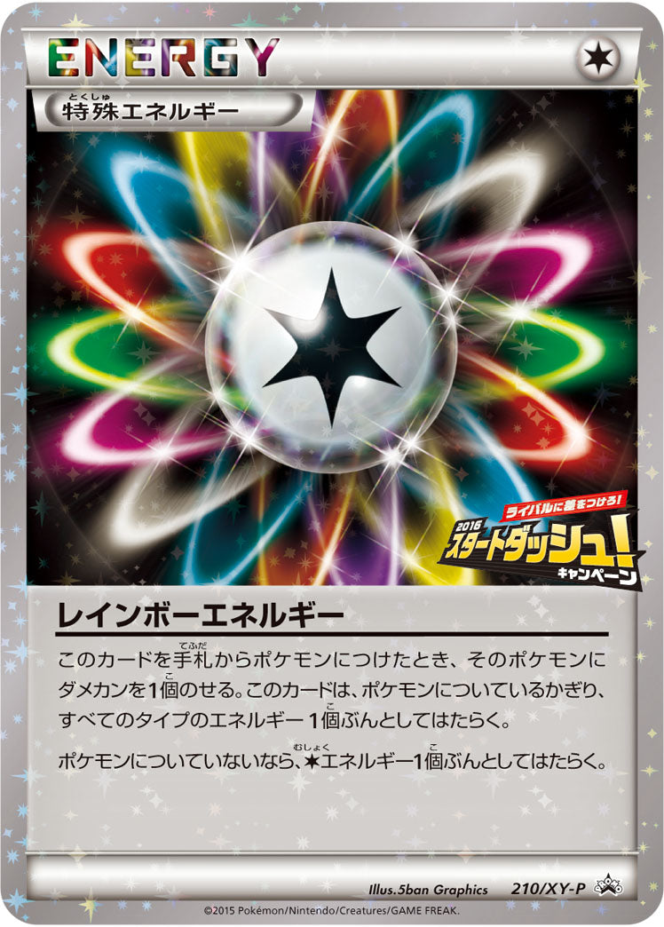 【状態A-】レインボーエネルギー PROMO 210/XY-P
