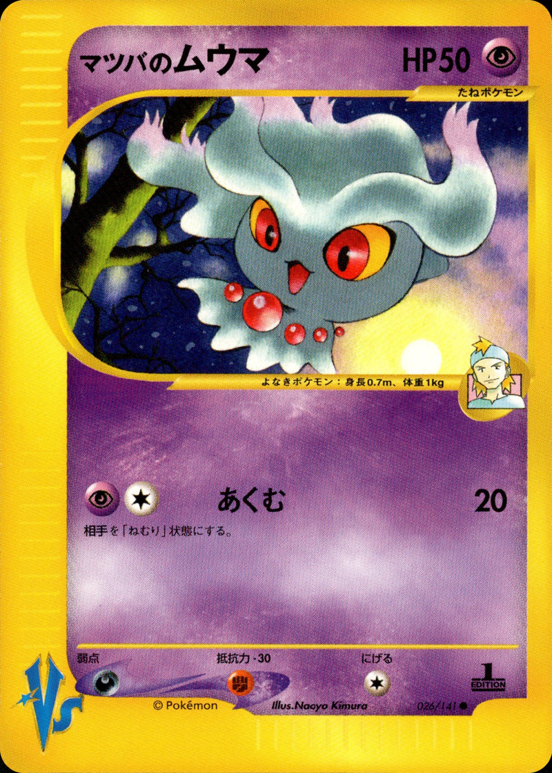 1ED マツバのムウマ ● ポケモンカード★VS 026/141 マツバのムウマ VS 026/141 【1ED】