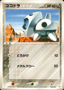 ココドラ PCG_GFT_Luc 004/015