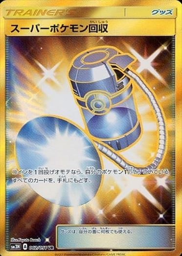 【状態B】スーパーポケモン回収 UR SM3N 062/051 【K】