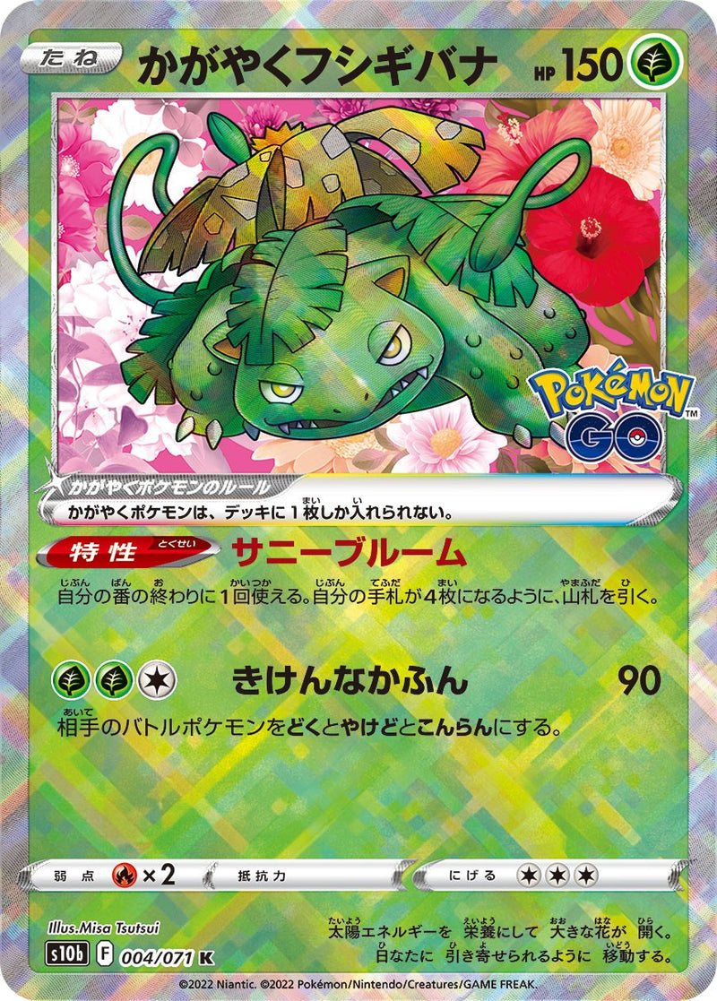 ポケモンカード　かがやくフシギバナ psa 10 PSA10)かがやくフシギバナ K S10b 004/071