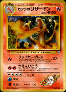 カツラのリザードン ★ 1stGYM2 032/098