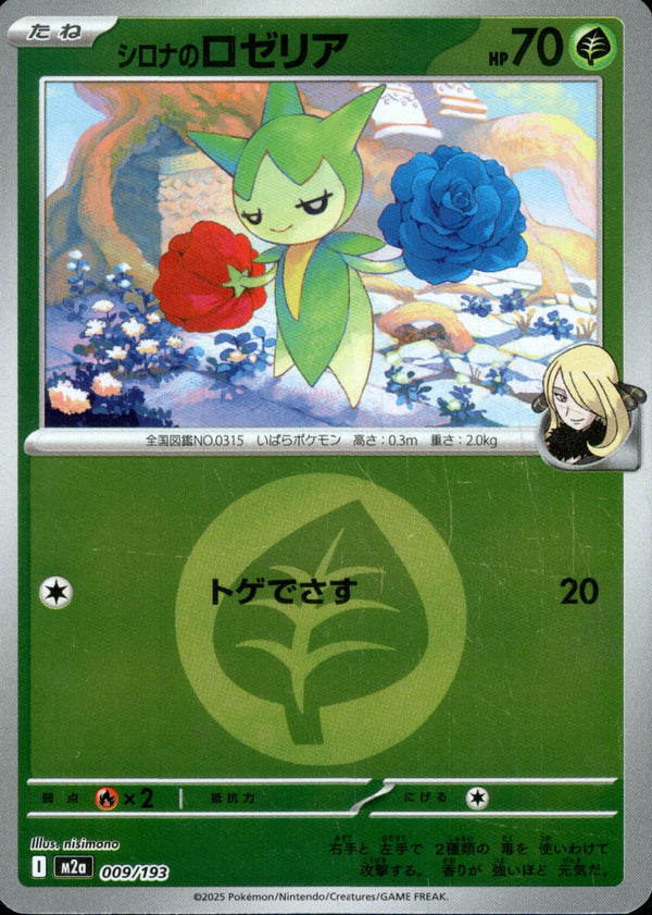 タイプ)シロナのロゼリア ミラー M2a 009/193