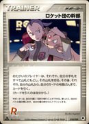 ロケット団の幹部 PCG_RS 018/020 【1ED】