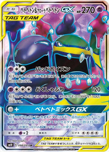 【状態A-】ベトベトン＆アローラベトベトンGX SR SM10 098/095 【K】