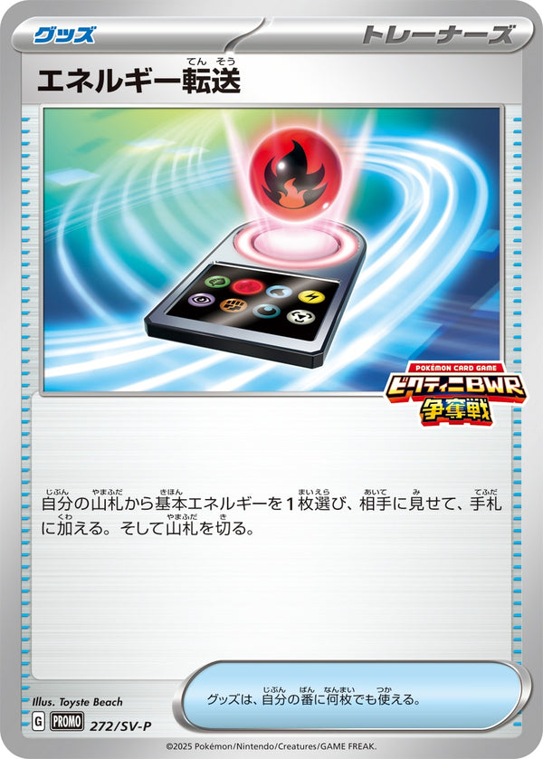 【状態B】エネルギー転送 PROMO 272/SV-P
