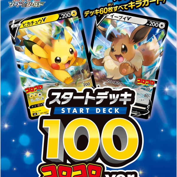 買取品】ポケモンカードゲーム ソード&シールド スタートデッキ100