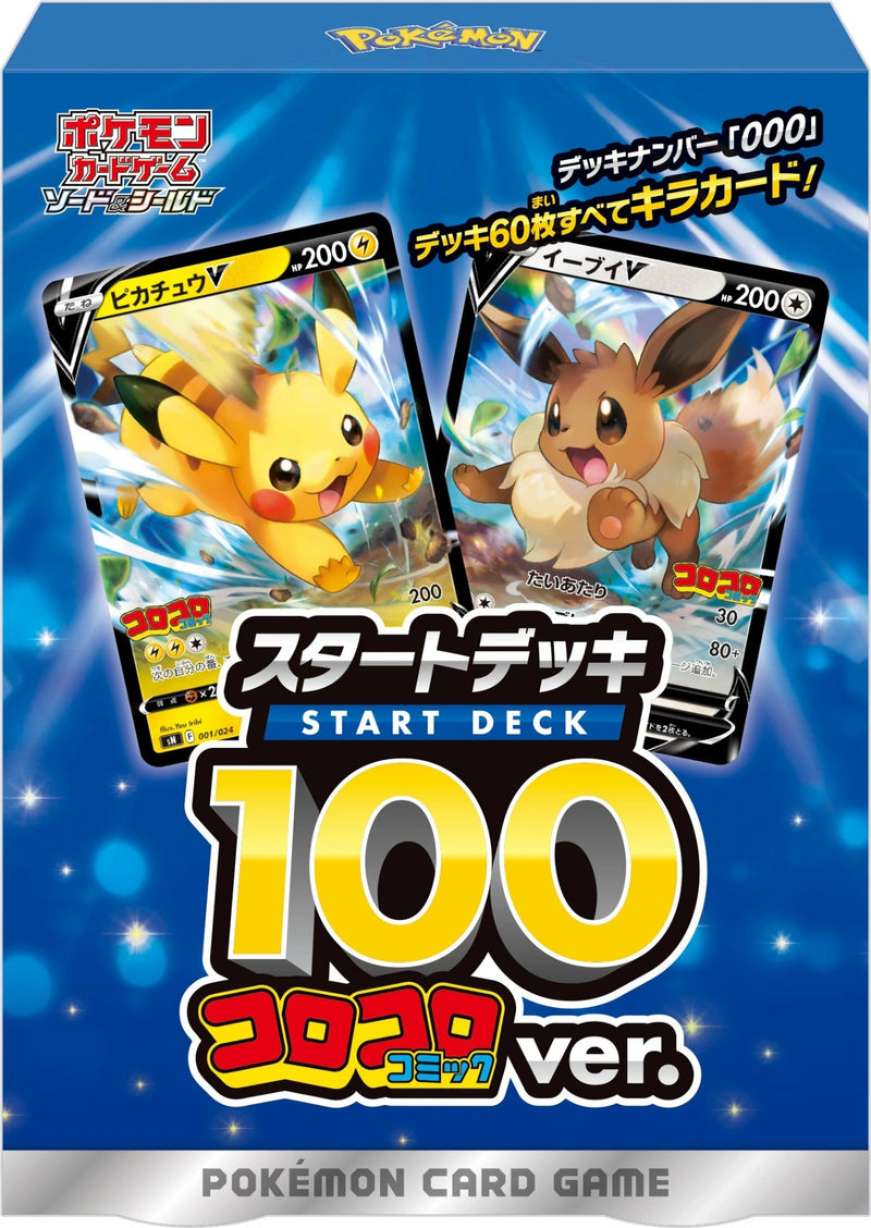 買取品】ポケモンカードゲーム ソード&シールド スタートデッキ100