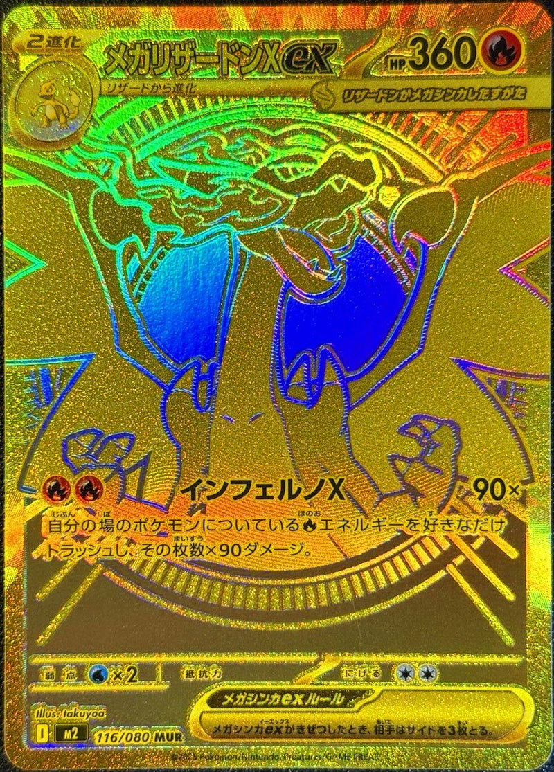 メガリザードンXex MUR M2 116/080