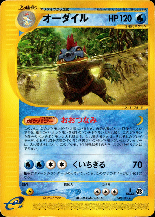 オーダイル e1 080/128 【1ED】