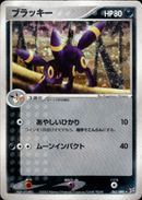 ブラッキー ADVex1 062/080 【1ED】