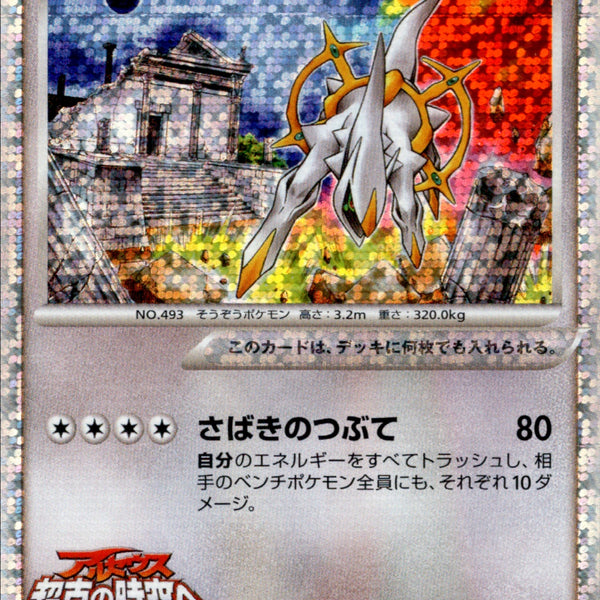 【美品】ポケカ アルセウスLv100 020/02 劇場公開記念 アルセウス LV.100 PtM09 020/022