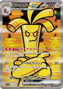 PSA10)サーフゴーex SAR SV3a 087/062