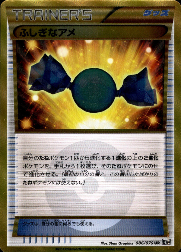 ふしぎなアメ UR BW9 086/076 アンリミ