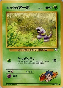【状態A-】キョウのアーボ ● 1stGYM2 002/098