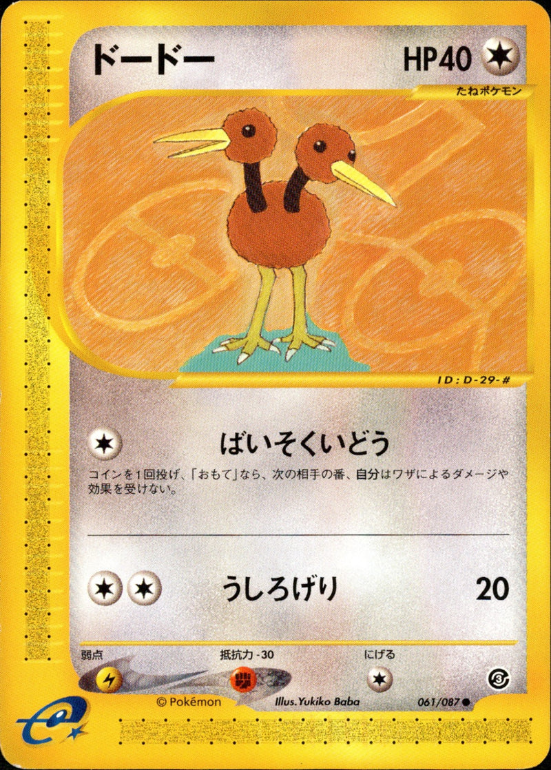 ドードー e3 061/087 【アンリミ】