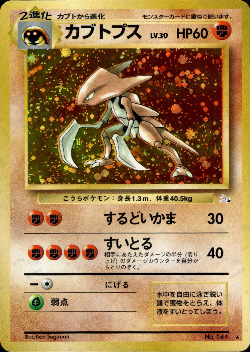 【状態A-】カブトプス ★ 1st3 040/048