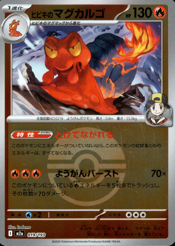 ボール)ヒビキのマグカルゴ ミラー M2a 019/193