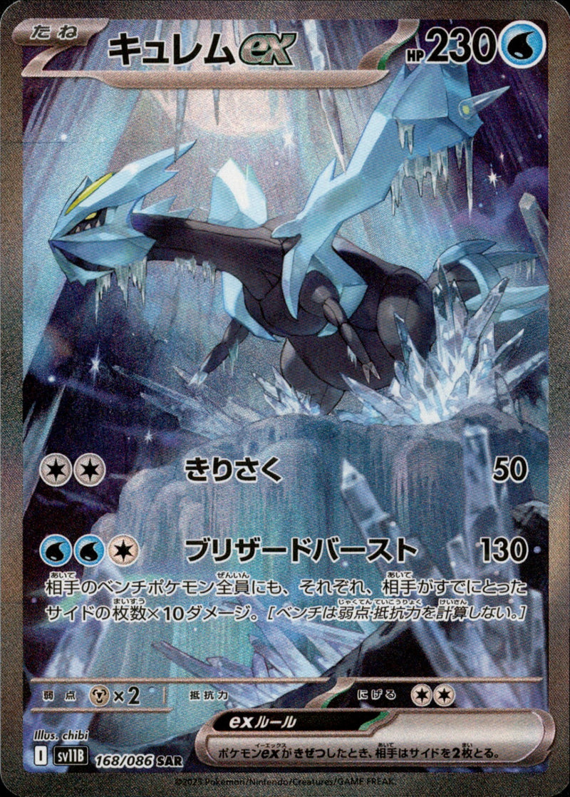 晴れる屋2ネット買取】キュレムex(SAR){水}〈168/086〉[SV11B]