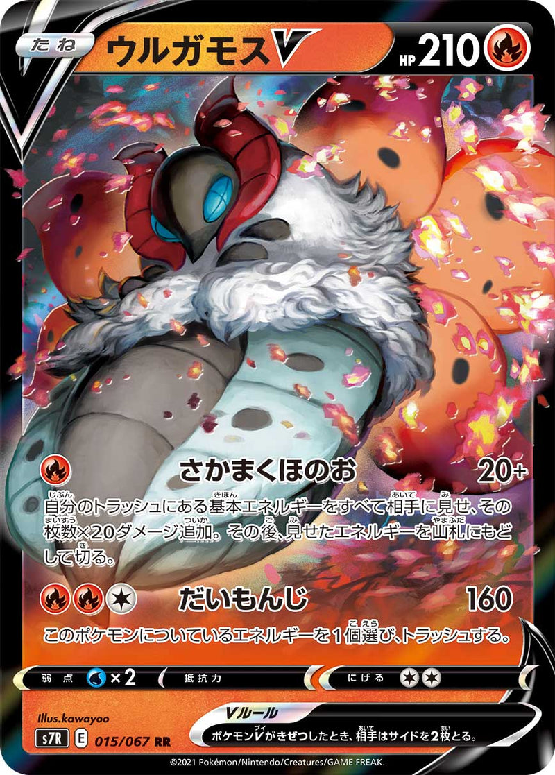 【状態B】ウルガモスV RR S7R 015/067