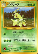 【状態B】ベイリーフ ◆ neo1 009/096