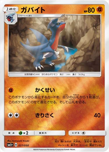 ガバイト  SM5+ 027/050