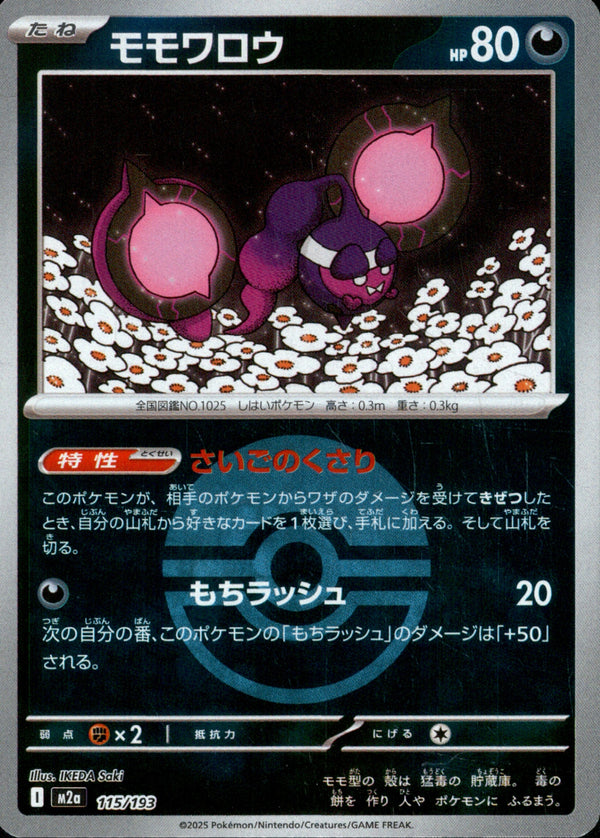 ボール)モモワロウ ミラー M2a 115/193