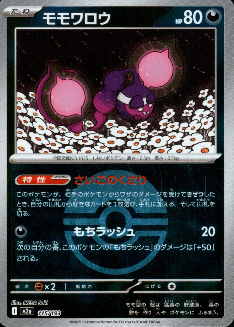 ボール)モモワロウ ミラー M2a 115/193