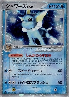 【状態D】シャワーズex PCG_6D_W 003/015 アンリミ