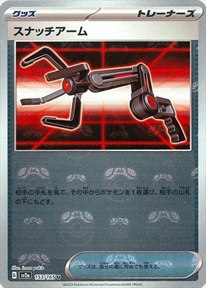 【状態B】マスターボール)スナッチアーム U ミラー SV2a 153/165