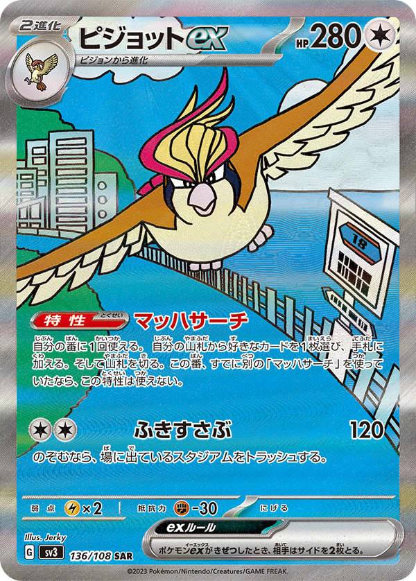 PSA10)ピジョットex SAR SV3 136/108