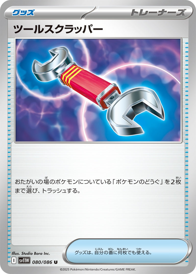 【状態B】ツールスクラッパー U SV11W 080/086