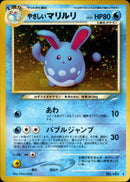 やさしいマリルリ ★ neo4 040/113