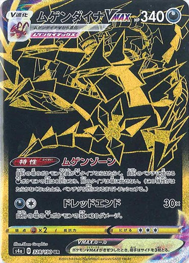 ムゲンダイナVMAX UR S4a 328/190 【K】