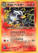 【状態A-】わるいヘルガー ★ neo4 024/113