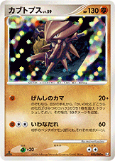 カブトプス Pt4 050/090