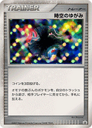 【状態B】時空のゆがみ PROMO DP-P