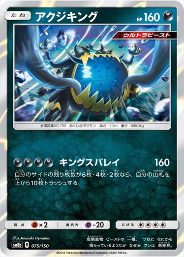 【状態B】アクジキング  SM8b 075/150
