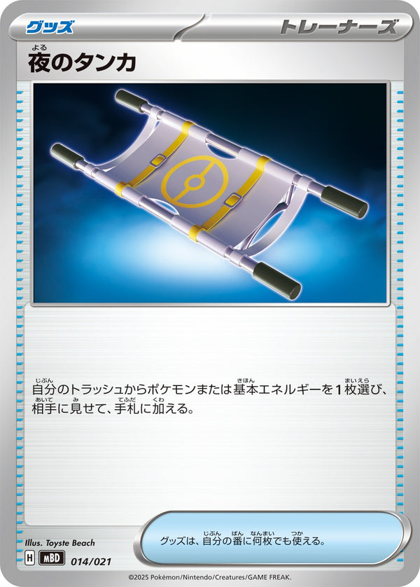 夜のタンカ  MBD 014/021