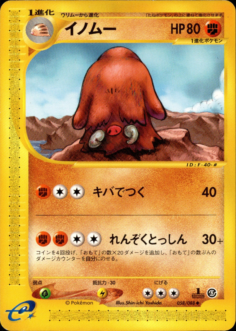 イノムー e5 058/088 【1ED】