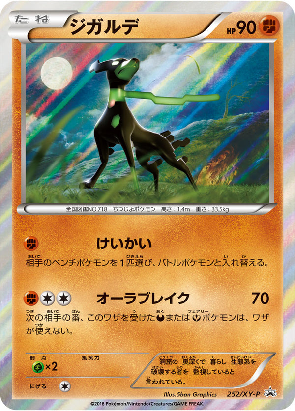 【状態A-】ジガルデ PROMO 252/XY-P