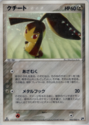 PSA10)クチート ADV2 045/053