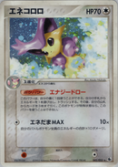 【状態B-】エネコロロ ADV1 045/055