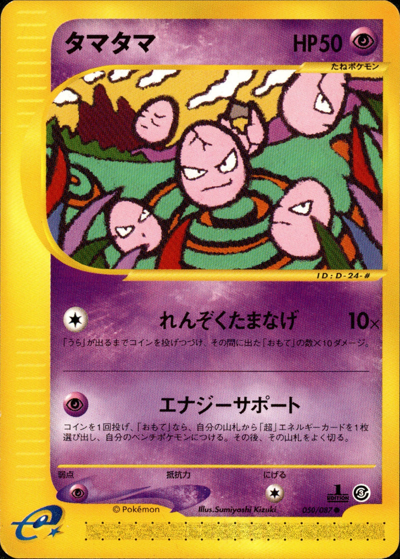 タマタマ e3 050/087 【1ED】